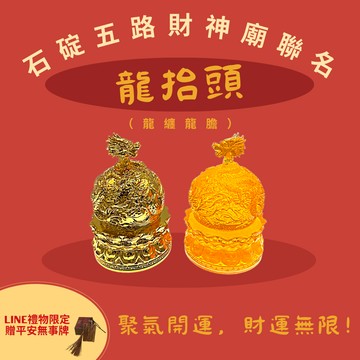 LINE禮物限定贈平安無事牌【石碇五路財神廟聯名】龍纏龍膽·龍抬頭：聚氣開運，財運無限 招財開運龍擺件 過年送禮 公司禮物 拜訪客戶 避邪防小人 店面招財擺飾 好人緣 提升事業運 財運 風水擺飾