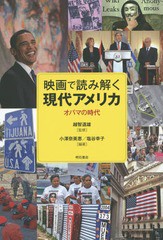 映画で読み解く現代アメリカ 越智道雄