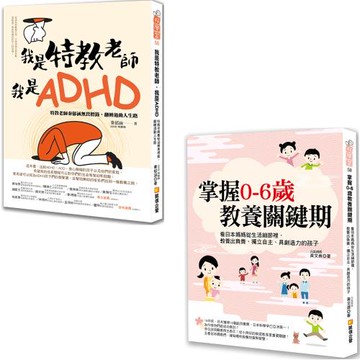 掌握0-6歲教養關鍵期 + 我是特教老師，我是ADHD：特教老師秦郁涵無畏標籤，翻轉過動人生