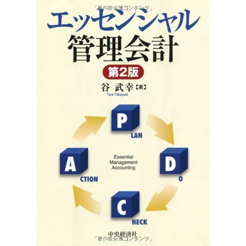 エッセンシャル管理会計