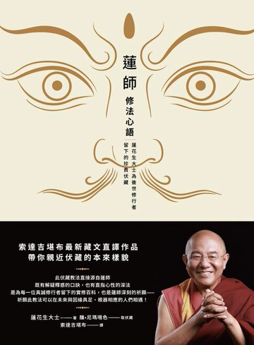 【電子書】蓮師修法心語：蓮花生大士為後世修行者留下的珍貴伏藏【索達吉堪布藏文直譯經典】