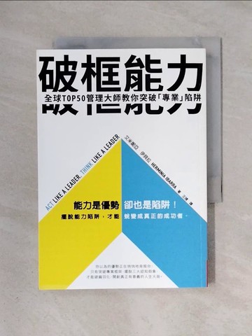【書寶二手書T1／財經企管_X5W】破框能力：全球TOP50管理大師教你突破「專業」陷阱_艾米妮亞‧伊貝拉, 王臻