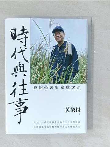 【書寶二手書T1／傳記_TMP】時代與往事：我的學習與奉獻之路_黃榮村