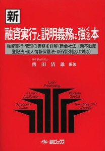 新融資実行と説明義務に強くなる本 傳田清雄