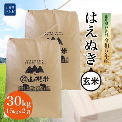 令和5年産  はえぬき30kg　山形県 戸沢村 産