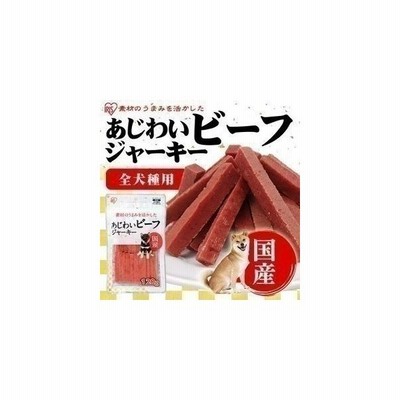 犬 おやつ ジャーキー 犬 国産ジャーキー ビーフ 全犬種用 犬用 フード 犬用おやつ アイリスオーヤマ ごほうび あじわいビーフジャーキー 1g P Kj Bs1 通販 Lineポイント最大get Lineショッピング