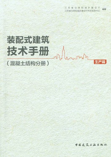 【電子書】装配式建筑技术手册（混凝土结构分册）生产篇