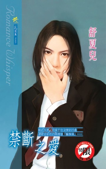 【電子書】禁斷之愛