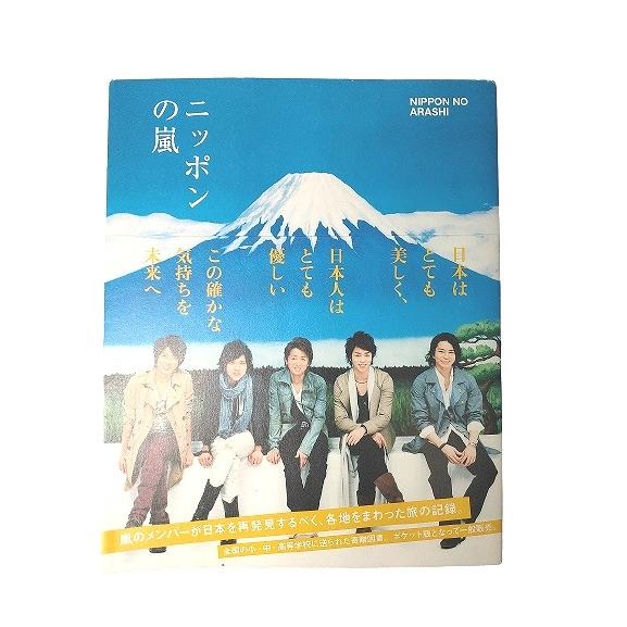 ニッポンの嵐 ポケット版嵐 中古  送料140円  e5