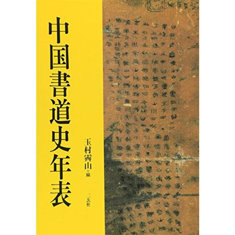 中国書道史年表