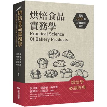 烘焙食品實務學