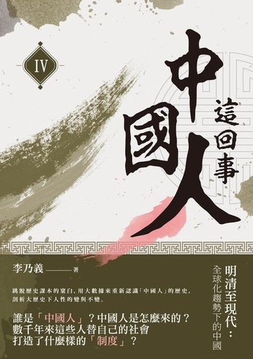 【電子書】中國人這回事（IV）──明清至現代：全球化趨勢下的中國