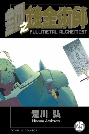 【電子書】鋼之鍊金術師 (25)