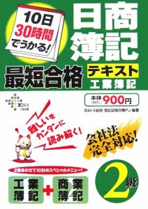  １０日３０時間でうかる！日商簿記２級最短合格テキスト　工業簿記／ＤＡＩ‐Ｘ総研簿記試験対策プロジェクト