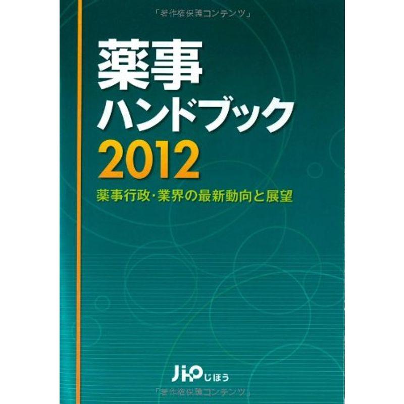 薬事ハンドブック2012 薬事行政・業界の最新動向と展望