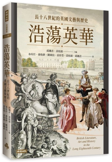 浩蕩英華：長十八世紀的英國文藝與歷史【二手書_良好】TAAZE讀冊生活