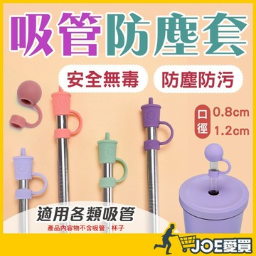 [24H台灣出貨 隔絕飛沫髒污]吸管防塵套 吸管套 吸管蓋 波霸吸管套 吸管塞 吸管帽 吸管防塵 矽膠吸管套 吸管防塵塞