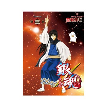 銀魂愛藏版(3)(首刷限定版)