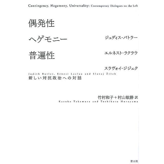 偶発性・ヘゲモニー・普遍性 新しい対抗政治への対話 新装版