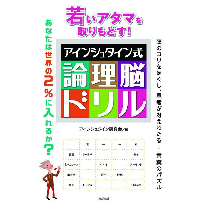 若いアタマを取りもどすアインシュタイン式論理脳ドリル