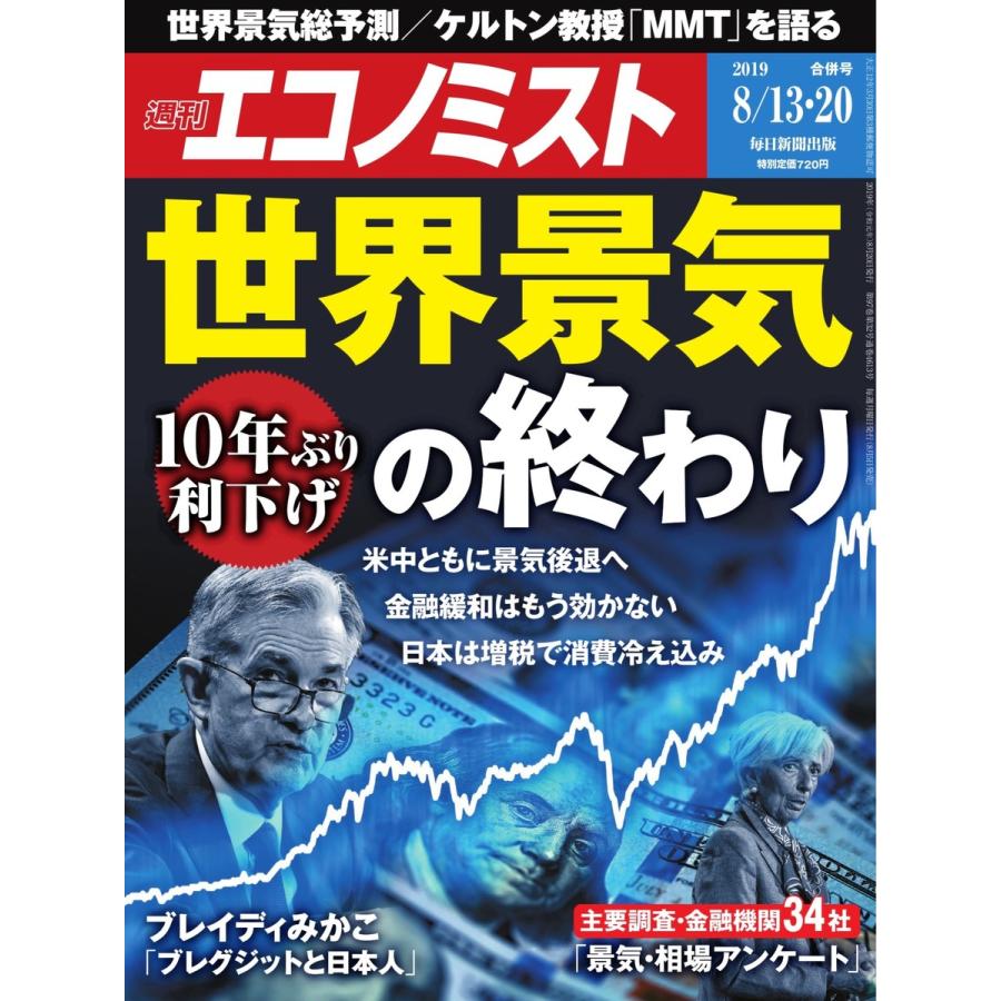 エコノミスト 2019年08月13・20日合併号 電子書籍版   エコノミスト編集部