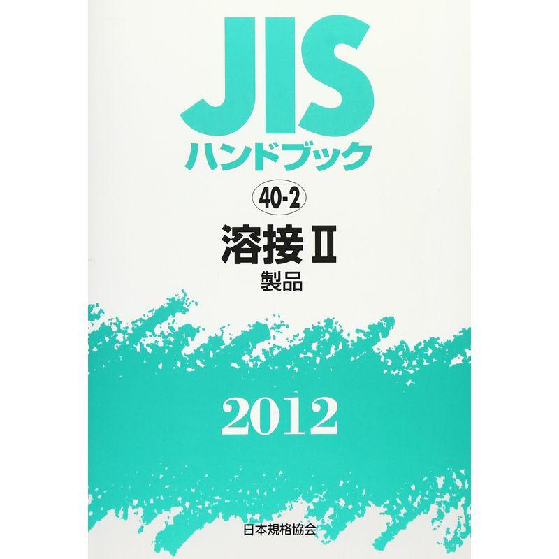 JISハンドブック2012 溶接