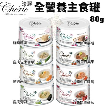 【單罐】Cherie法麗 全營養主食罐80g‧泌尿道｜腸胃｜關節保健‧貓罐頭『寵喵樂旗艦店』