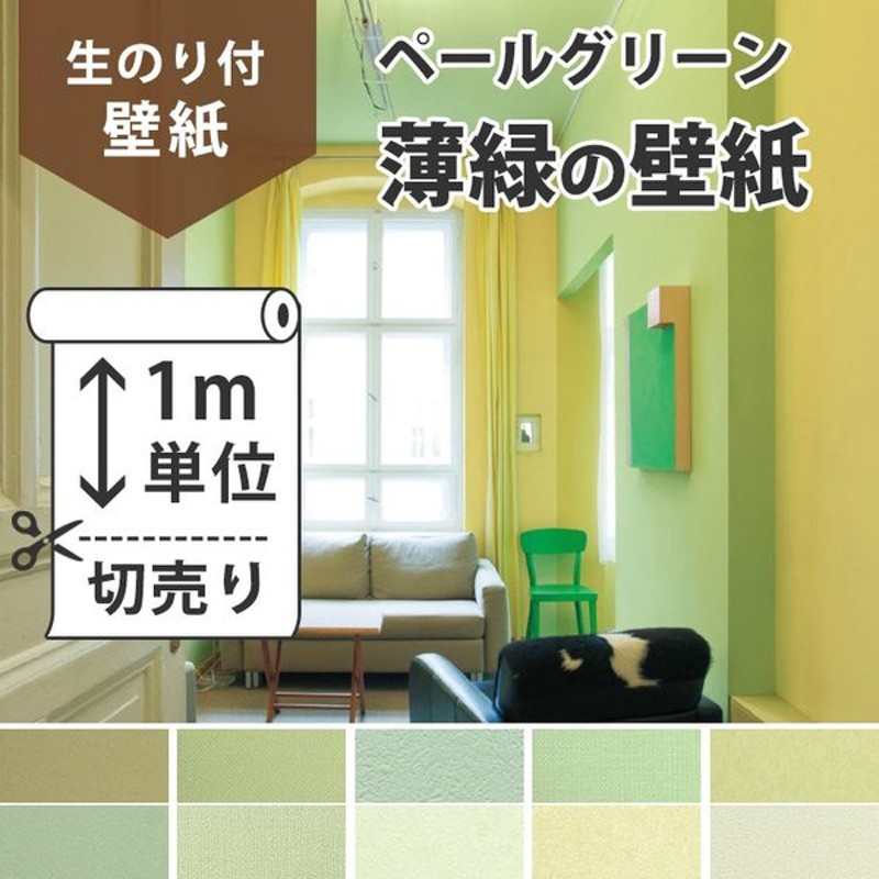 壁紙 のり付き 無地 生のり付き壁紙 おすすめのペールグリーン 薄緑の壁紙 緑 ペールグリーン クロス 壁紙 張り替え 通販 Lineポイント最大0 5 Get Lineショッピング