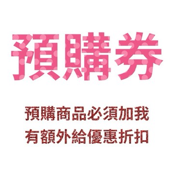 🉐「預購券」：預購商品，請務必連同這個一起加購，不然商品來不及到貨，加購後，有給額外預購折扣優惠，請務必要加購。