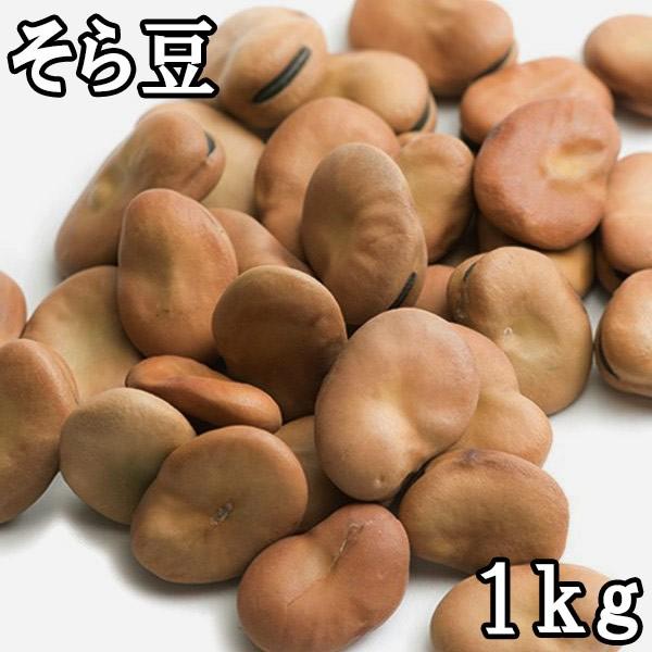 そら豆 (1kg)ペルー産 