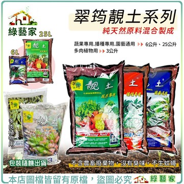 【綠藝家】翠筠靚土系列 靚土 園藝通用 播種專用 蔬果專用 【6L/25L】多肉植物用 培養土 育苗土 種植土 播種用土