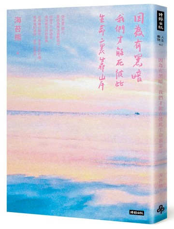 【首刷限量書衣版】因為有黑暗，我們才能在彼此生命裏靠岸