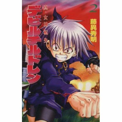 真 女神転生デビルチルドレン ３ ボンボンｋｃ 藤異秀明 著者 通販 Lineポイント最大get Lineショッピング