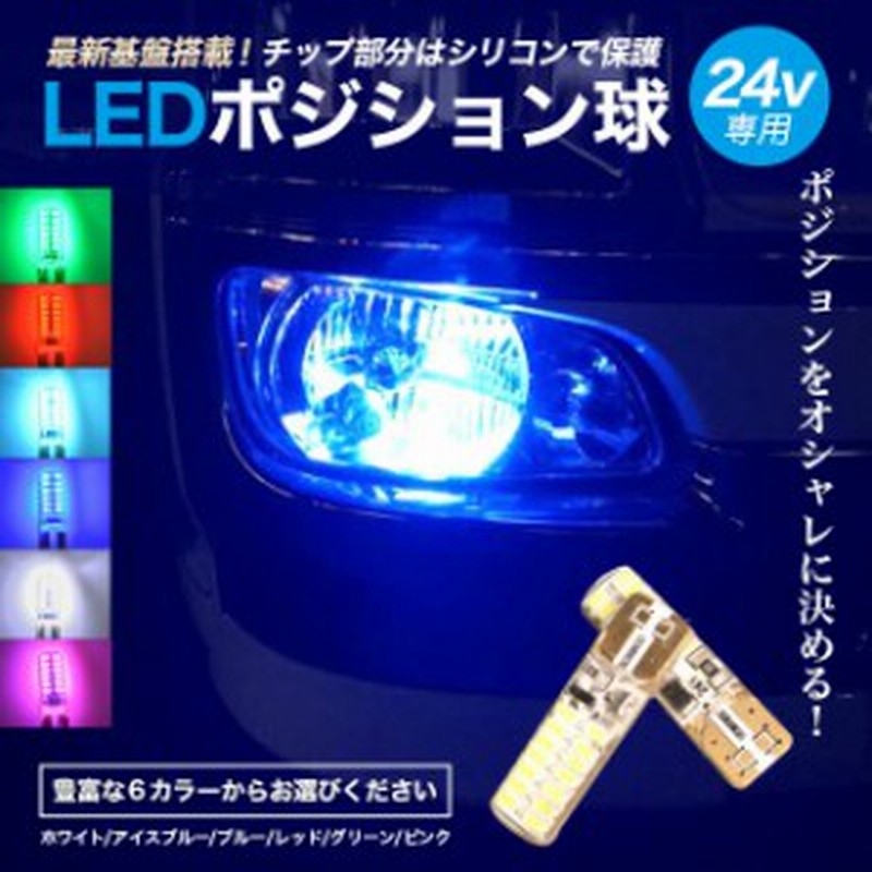 左右セット 24v Led T10 12v Led T10 ポジション球 ポジションランプ ホワイト ブルー アイスブルー ピンク レッド グリーン トラッ 通販 Lineポイント最大1 0 Get Lineショッピング