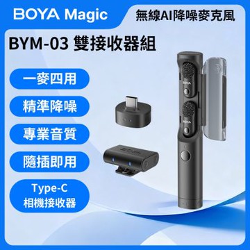 BOYA Magic 可變形無線 AI 降噪麥克風【BYM-03 Type-C/相機 雙接收器組】智慧降噪 防爆音 四合一 拍片 錄影 採訪 App連線控制 錄音室音質