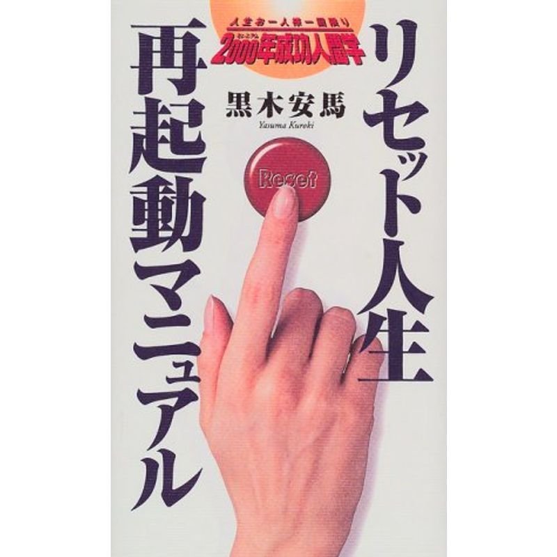 リセット人生・再起動マニュアル?人生お一人様一回限り 2000年成功人間学