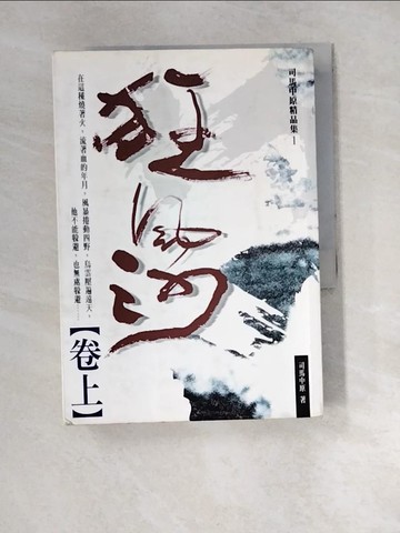【書寶二手書T1／一般小說_XCH】狂風沙(上)_司馬中原