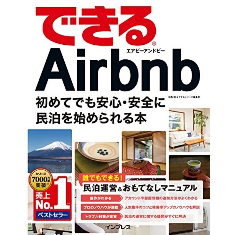 できるAirbnb エアビーアンドビー 初めてでも安心・安全に民泊を始められる本 (できるシリーズ)