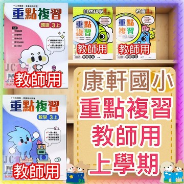 【JC書局】康軒國小 115上學期 重點複習 教師用 解答本 國語 數學 自然 社會 1上  2上 3上 4上 5上 6上
