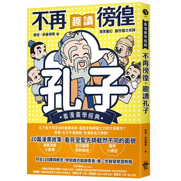 【讀書共和國】不再徬徨，趣讀孔子【看漫畫學經典】