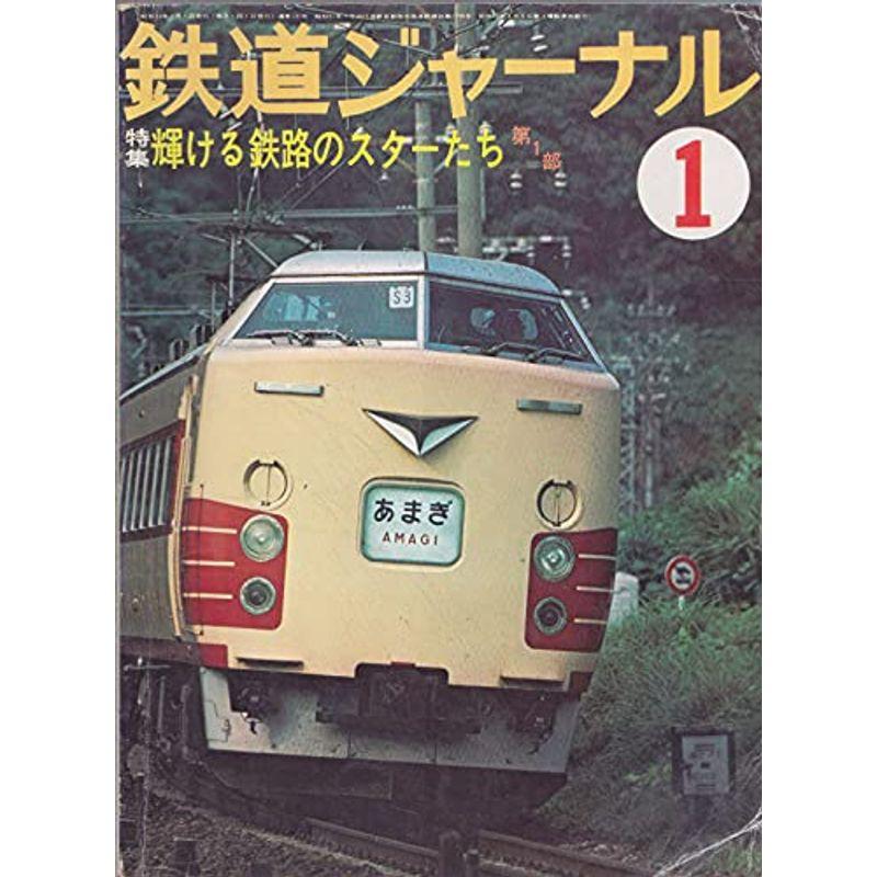 鉄道ジャーナル No.131 (1978年1月号)