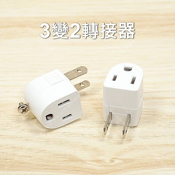 【奇暢】台灣製 新安規3轉2電源轉接插頭 轉換頭 耐熱材質 可將三插頭轉換成二插頭【B21】