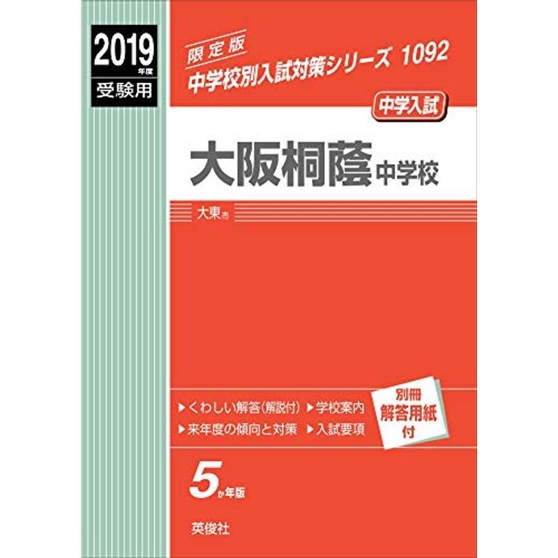 大阪桐蔭中学校 2019年度受験用 赤本 1092 (中学校別入試対策シリーズ)