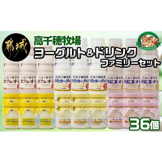 ふるさと納税 宮崎県 都城市 高千穂牧場ヨーグルト＆ドリンクファミリーセット_MK-1606_(都城市) ヨーグルト 苺ヨーグルト 季節のヨーグルト のむヨーグルト …