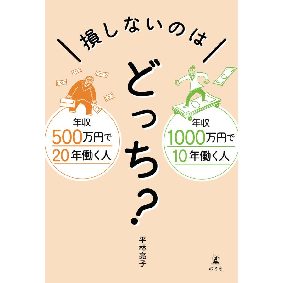 年収500万円で20年働く人 年収1000万円で10年働く人 損しないのはどっち? 電子書籍版   著:平林亮子