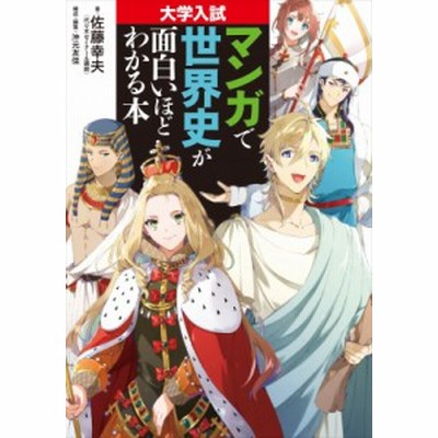 大学入試 マンガで世界史が面白いほどわかる本 通販 Lineポイント最大get Lineショッピング