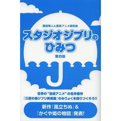 スタジオジブリのひみつ 風見隼人と東京アニメ研究会