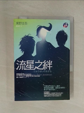 【書寶二手書T1／一般小說_YG5】流星之絆_葉韋利, 東野圭吾