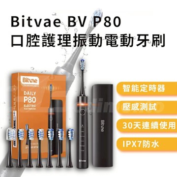 【Bitvae】BV P80 強大震動電動牙刷 智能定時旋轉電動牙刷 圓頭旋轉牙刷