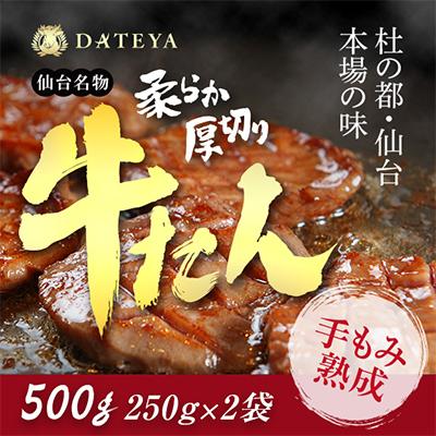 ふるさと納税 宮城県 牛タン 厚切り 杜の都 仙台 名物 500g(250gx2) [ギフト 対応可 焼き方 レシピ付]